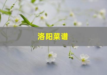 洛阳菜谱