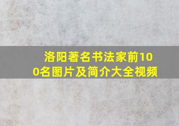 洛阳著名书法家前100名图片及简介大全视频