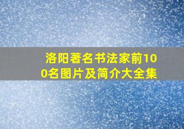 洛阳著名书法家前100名图片及简介大全集