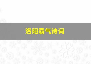 洛阳霸气诗词