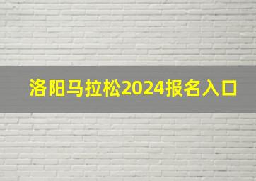 洛阳马拉松2024报名入口