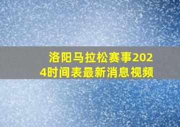 洛阳马拉松赛事2024时间表最新消息视频