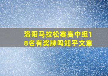 洛阳马拉松赛高中组18名有奖牌吗知乎文章