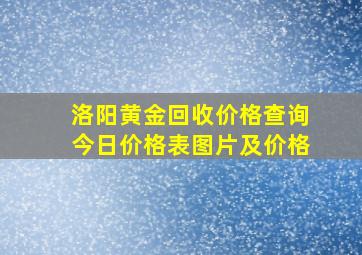 洛阳黄金回收价格查询今日价格表图片及价格