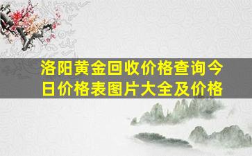 洛阳黄金回收价格查询今日价格表图片大全及价格