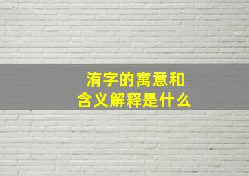 洧字的寓意和含义解释是什么