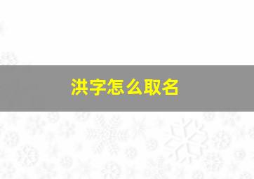 洪字怎么取名