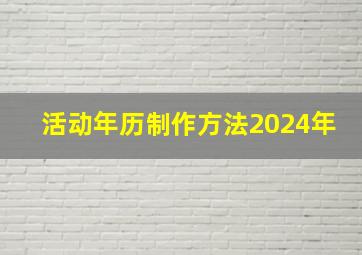 活动年历制作方法2024年