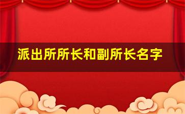 派出所所长和副所长名字