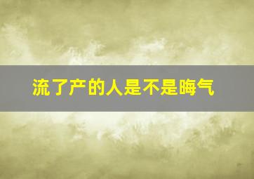 流了产的人是不是晦气