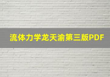 流体力学龙天渝第三版PDF