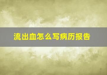 流出血怎么写病历报告