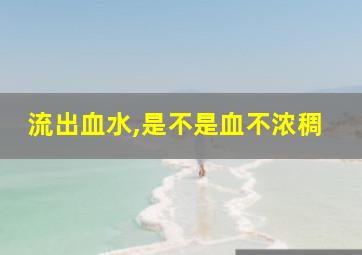 流出血水,是不是血不浓稠