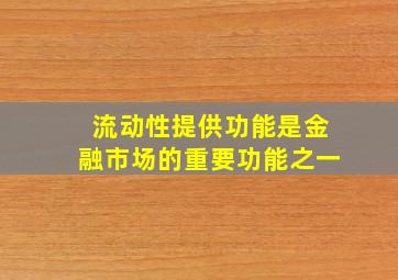 流动性提供功能是金融市场的重要功能之一