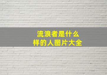 流浪者是什么样的人图片大全