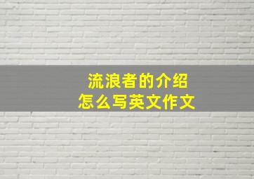 流浪者的介绍怎么写英文作文