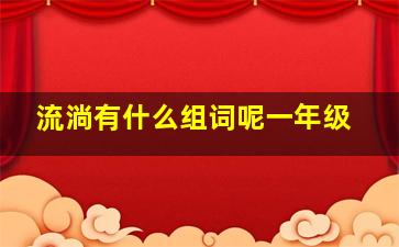 流淌有什么组词呢一年级