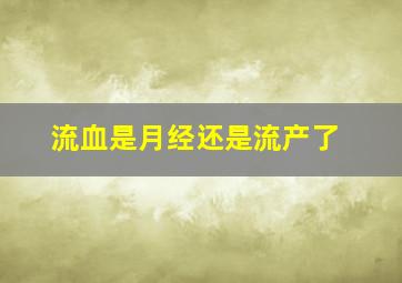 流血是月经还是流产了