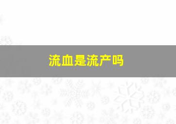 流血是流产吗