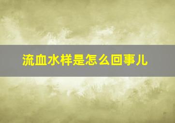 流血水样是怎么回事儿