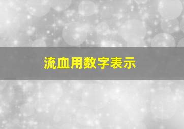 流血用数字表示