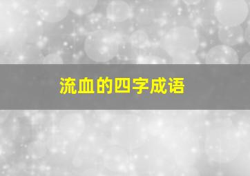 流血的四字成语