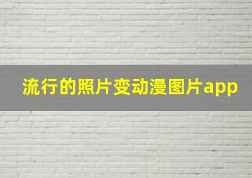 流行的照片变动漫图片app