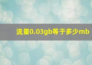 流量0.03gb等于多少mb