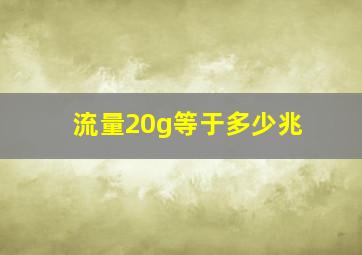 流量20g等于多少兆