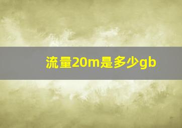 流量20m是多少gb