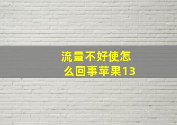 流量不好使怎么回事苹果13