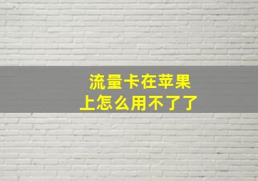 流量卡在苹果上怎么用不了了