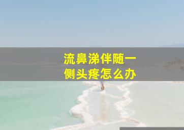 流鼻涕伴随一侧头疼怎么办