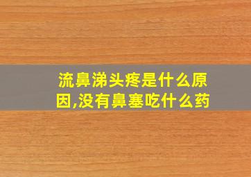 流鼻涕头疼是什么原因,没有鼻塞吃什么药