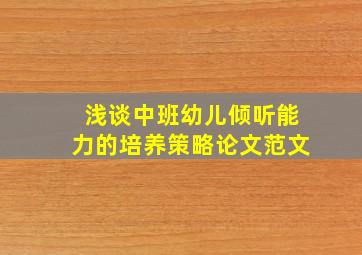 浅谈中班幼儿倾听能力的培养策略论文范文