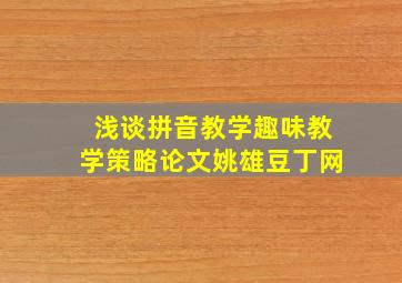 浅谈拼音教学趣味教学策略论文姚雄豆丁网