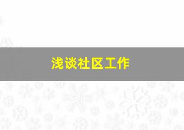 浅谈社区工作