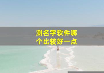 测名字软件哪个比较好一点