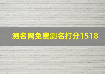 测名网免费测名打分1518