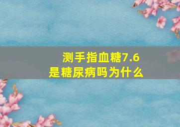 测手指血糖7.6是糖尿病吗为什么