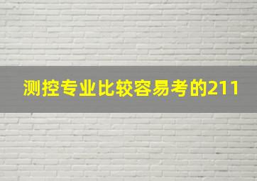 测控专业比较容易考的211