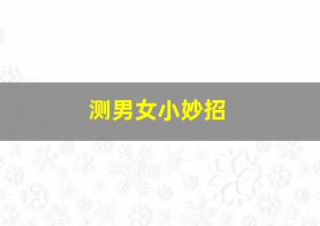 测男女小妙招