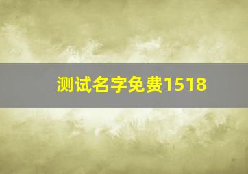 测试名字免费1518