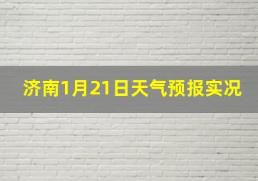 济南1月21日天气预报实况