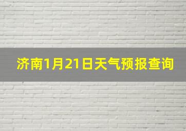 济南1月21日天气预报查询