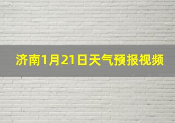 济南1月21日天气预报视频