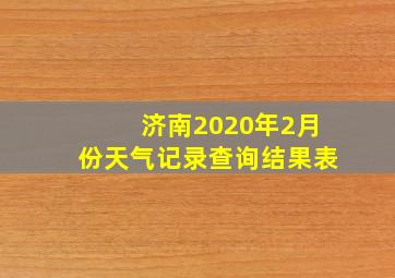 济南2020年2月份天气记录查询结果表