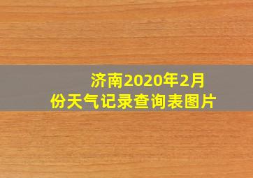 济南2020年2月份天气记录查询表图片