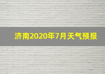 济南2020年7月天气预报