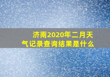 济南2020年二月天气记录查询结果是什么